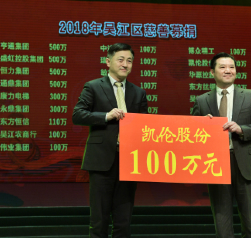 2018年2月5日，凱倫股份在吳江區(qū)慈善募捐活動上募捐100萬元。